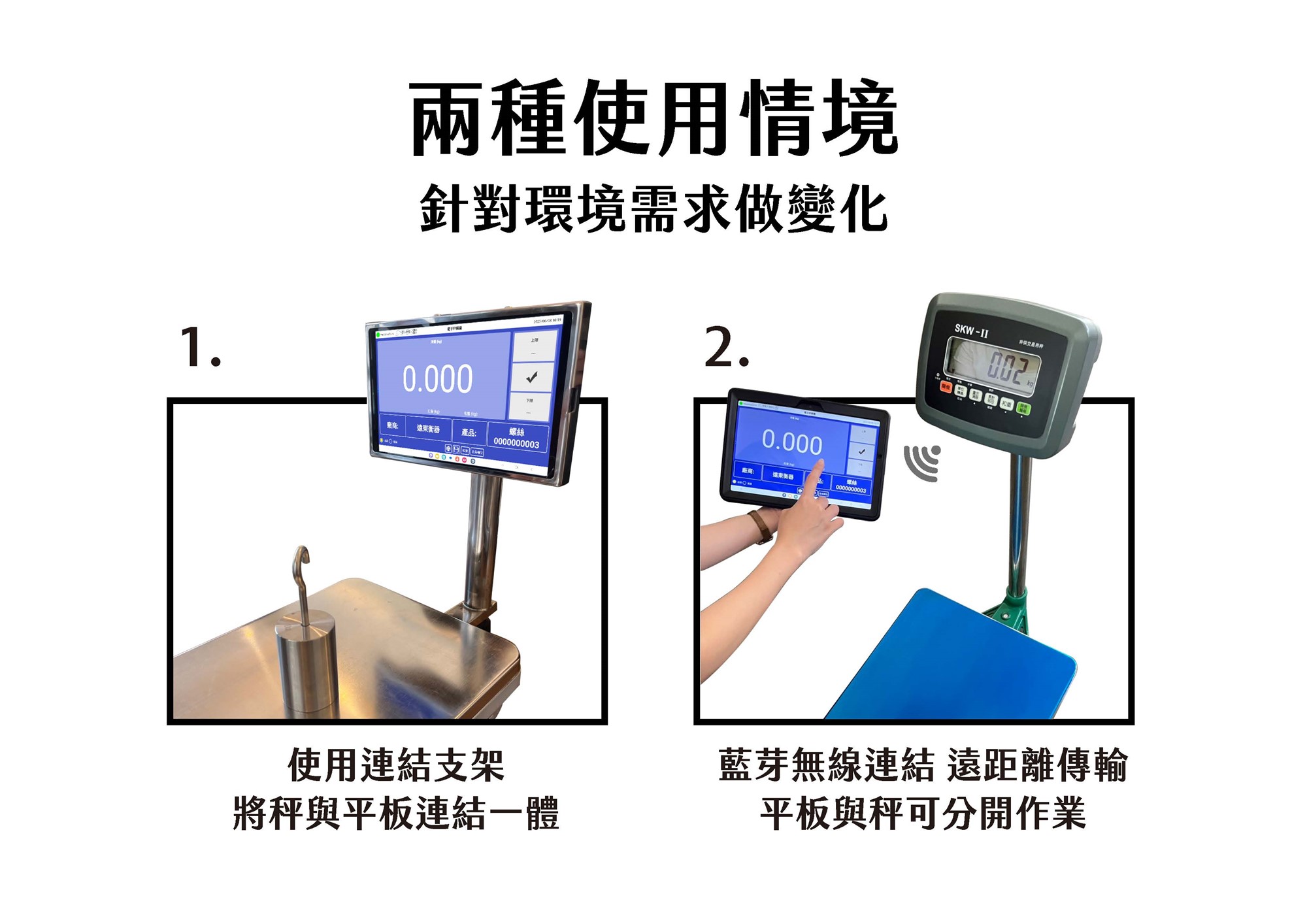 秤與平板連結一體，秤與平板分開遠距離傳輸