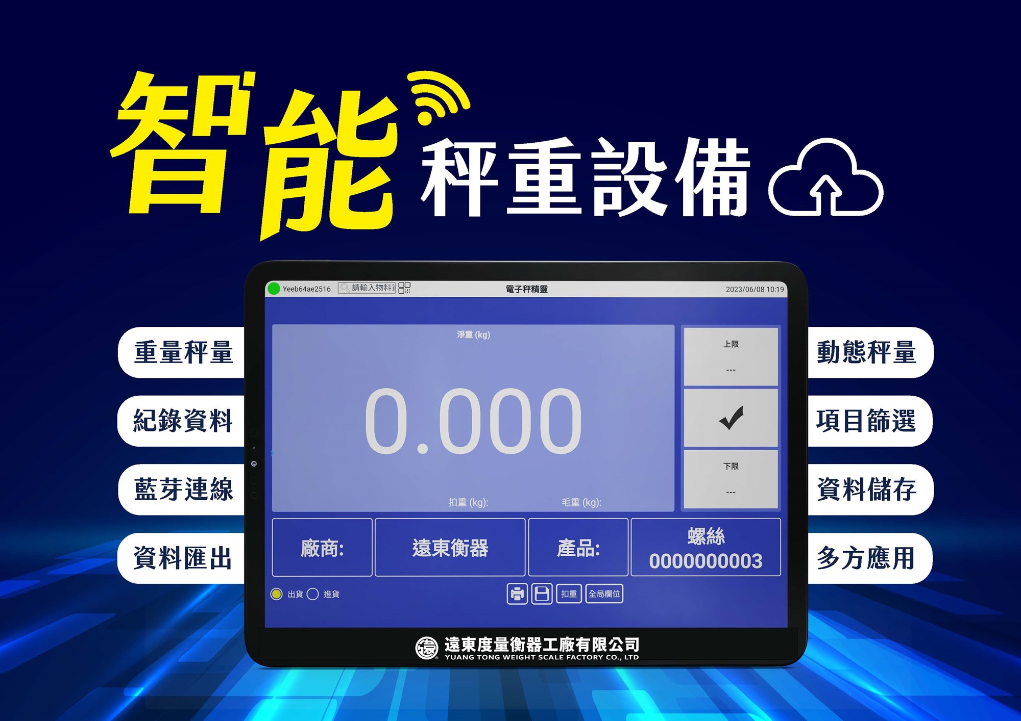 智能秤重設備，搭配電腦主機，藍芽連線資料匯出，螢幕顯示重量、廠商、貨號等資訊